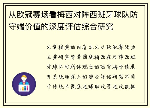 从欧冠赛场看梅西对阵西班牙球队防守端价值的深度评估综合研究 从欧冠赛场看梅西对阵西班牙球队防守端价值的深度评估综合研究