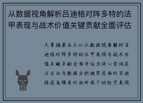 从数据视角解析吕迪格对阵多特的法甲表现与战术价值关键贡献全面评估 从数据视角解析吕迪格对阵多特的法甲表现与战术价值关键贡献全面评估