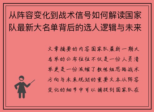 从阵容变化到战术信号如何解读国家队最新大名单背后的选人逻辑与未来布局 从阵容变化到战术信号如何解读国家队最新大名单背后的选人逻辑与未来布局