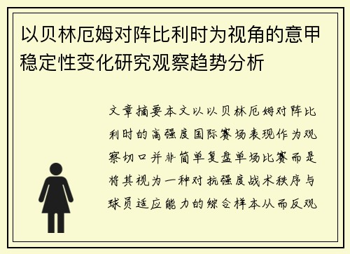 以贝林厄姆对阵比利时为视角的意甲稳定性变化研究观察趋势分析 以贝林厄姆对阵比利时为视角的意甲稳定性变化研究观察趋势分析
