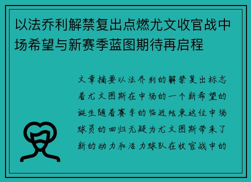 以法乔利解禁复出点燃尤文收官战中场希望与新赛季蓝图期待再启程 以法乔利解禁复出点燃尤文收官战中场希望与新赛季蓝图期待再启程
