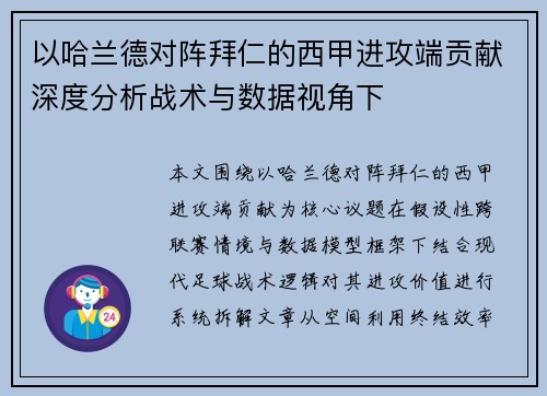 以哈兰德对阵拜仁的西甲进攻端贡献深度分析战术与数据视角下 以哈兰德对阵拜仁的西甲进攻端贡献深度分析战术与数据视角下