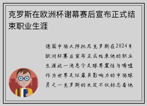 克罗斯在欧洲杯谢幕赛后宣布正式结束职业生涯 克罗斯在欧洲杯谢幕赛后宣布正式结束职业生涯