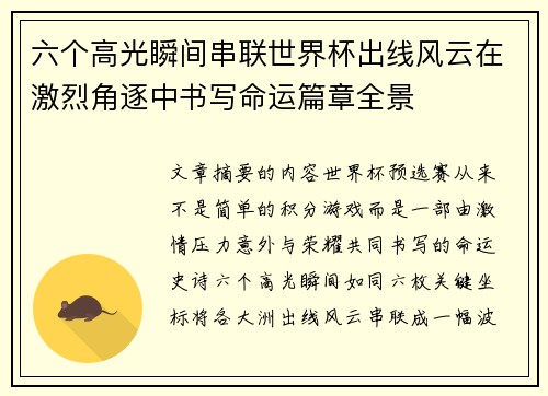 六个高光瞬间串联世界杯出线风云在激烈角逐中书写命运篇章全景