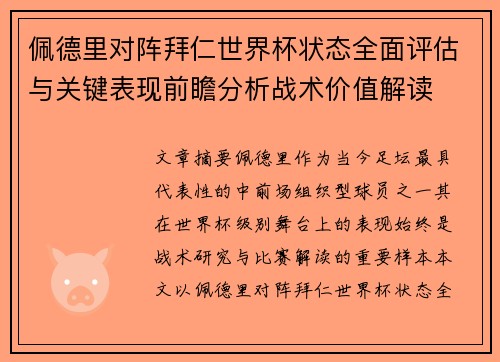 佩德里对阵拜仁世界杯状态全面评估与关键表现前瞻分析战术价值解读