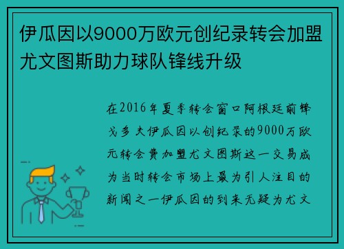 伊瓜因以9000万欧元创纪录转会加盟尤文图斯助力球队锋线升级 伊瓜因以9000万欧元创纪录转会加盟尤文图斯助力球队锋线升级