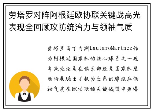 劳塔罗对阵阿根廷欧协联关键战高光表现全回顾攻防统治力与领袖气质
