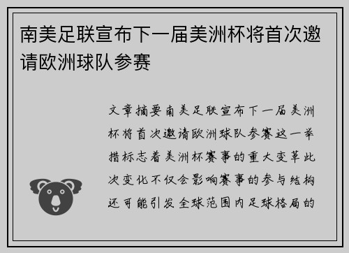 南美足联宣布下一届美洲杯将首次邀请欧洲球队参赛 南美足联宣布下一届美洲杯将首次邀请欧洲球队参赛
