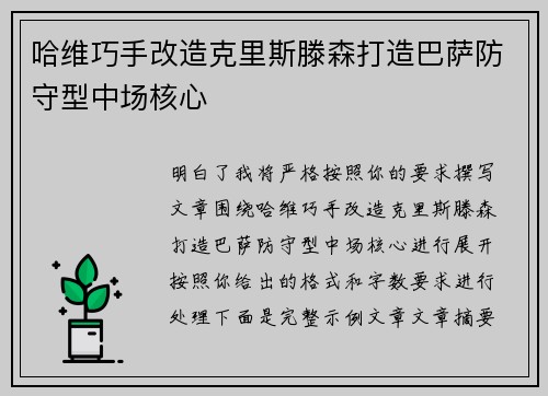 哈维巧手改造克里斯滕森打造巴萨防守型中场核心 哈维巧手改造克里斯滕森打造巴萨防守型中场核心