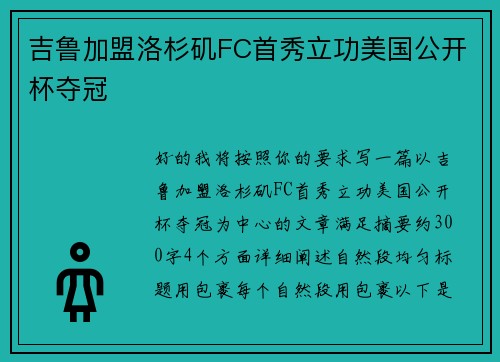 吉鲁加盟洛杉矶FC首秀立功美国公开杯夺冠 吉鲁加盟洛杉矶FC首秀立功美国公开杯夺冠