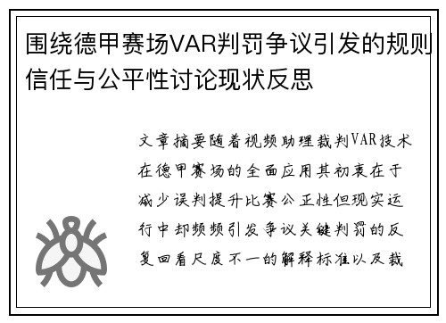 围绕德甲赛场VAR判罚争议引发的规则信任与公平性讨论现状反思