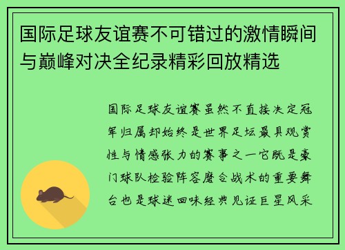 国际足球友谊赛不可错过的激情瞬间与巅峰对决全纪录精彩回放精选 国际足球友谊赛不可错过的激情瞬间与巅峰对决全纪录精彩回放精选