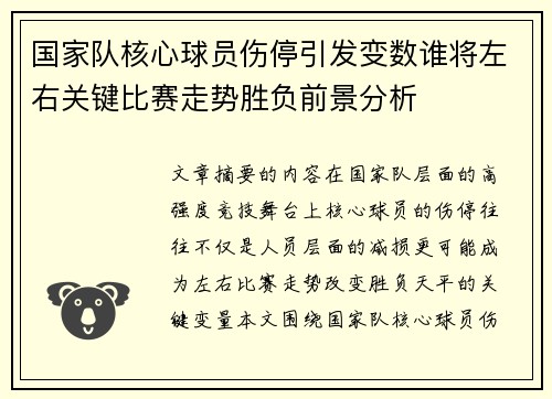 国家队核心球员伤停引发变数谁将左右关键比赛走势胜负前景分析 国家队核心球员伤停引发变数谁将左右关键比赛走势胜负前景分析