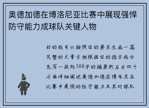 奥德加德在博洛尼亚比赛中展现强悍防守能力成球队关键人物 奥德加德在博洛尼亚比赛中展现强悍防守能力成球队关键人物
