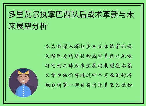 多里瓦尔执掌巴西队后战术革新与未来展望分析