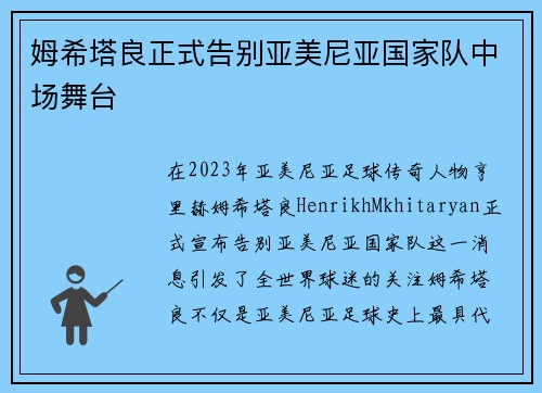姆希塔良正式告别亚美尼亚国家队中场舞台
