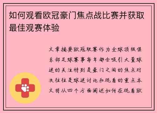 如何观看欧冠豪门焦点战比赛并获取最佳观赛体验 如何观看欧冠豪门焦点战比赛并获取最佳观赛体验