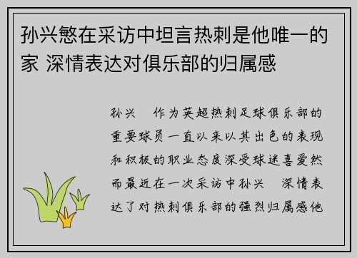 孙兴慜在采访中坦言热刺是他唯一的家 深情表达对俱乐部的归属感 孙兴慜在采访中坦言热刺是他唯一的家 深情表达对俱乐部的归属感