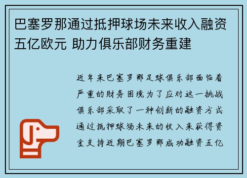 巴塞罗那通过抵押球场未来收入融资五亿欧元 助力俱乐部财务重建 巴塞罗那通过抵押球场未来收入融资五亿欧元 助力俱乐部财务重建