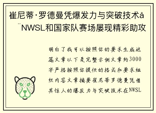 崔尼蒂·罗德曼凭爆发力与突破技术在NWSL和国家队赛场屡现精彩助攻 崔尼蒂·罗德曼凭爆发力与突破技术在NWSL和国家队赛场屡现精彩助攻
