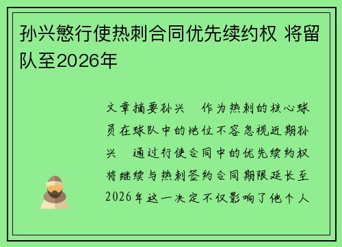 孙兴慜行使热刺合同优先续约权 将留队至2026年 孙兴慜行使热刺合同优先续约权 将留队至2026年