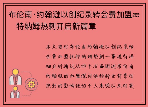 布伦南·约翰逊以创纪录转会费加盟托特纳姆热刺开启新篇章 布伦南·约翰逊以创纪录转会费加盟托特纳姆热刺开启新篇章