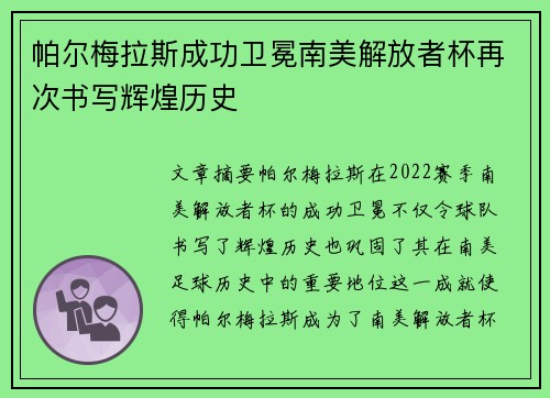 帕尔梅拉斯成功卫冕南美解放者杯再次书写辉煌历史 帕尔梅拉斯成功卫冕南美解放者杯再次书写辉煌历史