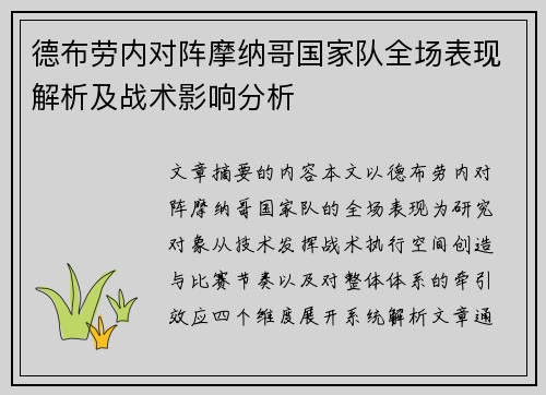 德布劳内对阵摩纳哥国家队全场表现解析及战术影响分析 德布劳内对阵摩纳哥国家队全场表现解析及战术影响分析