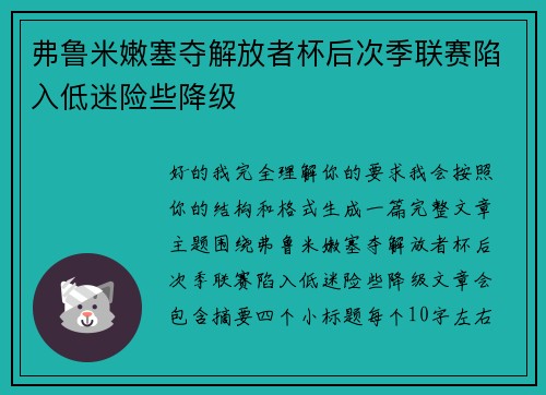 弗鲁米嫩塞夺解放者杯后次季联赛陷入低迷险些降级 弗鲁米嫩塞夺解放者杯后次季联赛陷入低迷险些降级