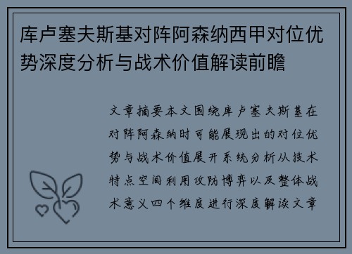库卢塞夫斯基对阵阿森纳西甲对位优势深度分析与战术价值解读前瞻 库卢塞夫斯基对阵阿森纳西甲对位优势深度分析与战术价值解读前瞻