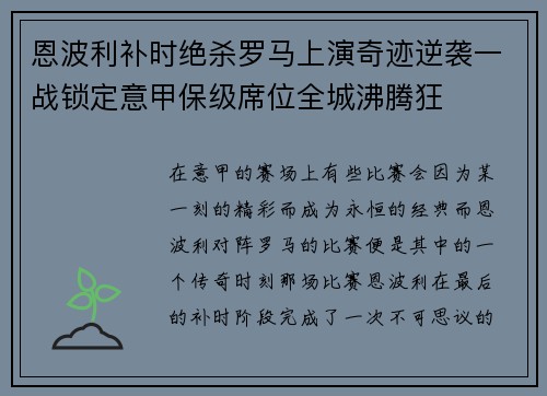 恩波利补时绝杀罗马上演奇迹逆袭一战锁定意甲保级席位全城沸腾狂