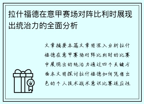 拉什福德在意甲赛场对阵比利时展现出统治力的全面分析 拉什福德在意甲赛场对阵比利时展现出统治力的全面分析