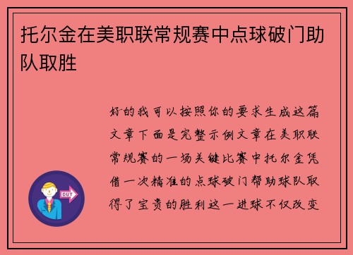 托尔金在美职联常规赛中点球破门助队取胜 托尔金在美职联常规赛中点球破门助队取胜
