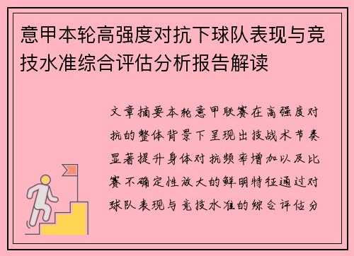 意甲本轮高强度对抗下球队表现与竞技水准综合评估分析报告解读 意甲本轮高强度对抗下球队表现与竞技水准综合评估分析报告解读