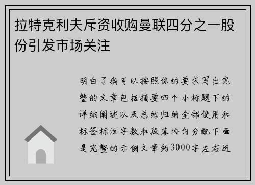 拉特克利夫斥资收购曼联四分之一股份引发市场关注 拉特克利夫斥资收购曼联四分之一股份引发市场关注