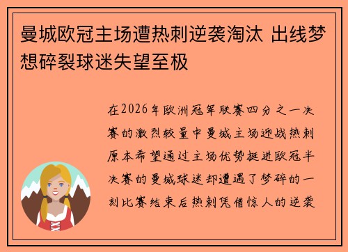曼城欧冠主场遭热刺逆袭淘汰 出线梦想碎裂球迷失望至极