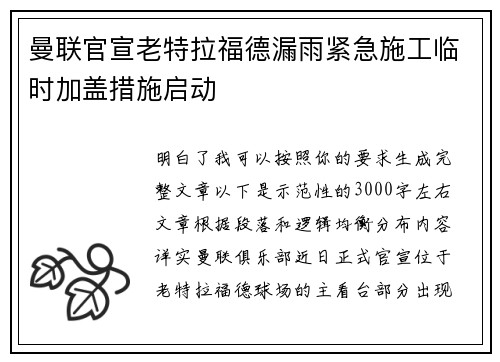 曼联官宣老特拉福德漏雨紧急施工临时加盖措施启动 曼联官宣老特拉福德漏雨紧急施工临时加盖措施启动