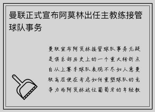 曼联正式宣布阿莫林出任主教练接管球队事务