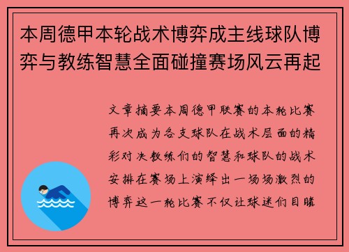 本周德甲本轮战术博弈成主线球队博弈与教练智慧全面碰撞赛场风云再起