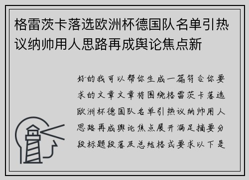 格雷茨卡落选欧洲杯德国队名单引热议纳帅用人思路再成舆论焦点新 格雷茨卡落选欧洲杯德国队名单引热议纳帅用人思路再成舆论焦点新
