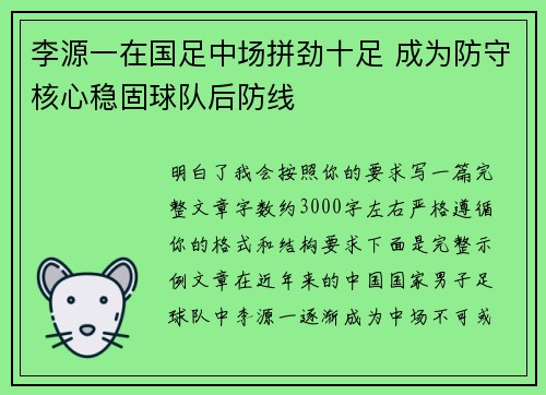 李源一在国足中场拼劲十足 成为防守核心稳固球队后防线