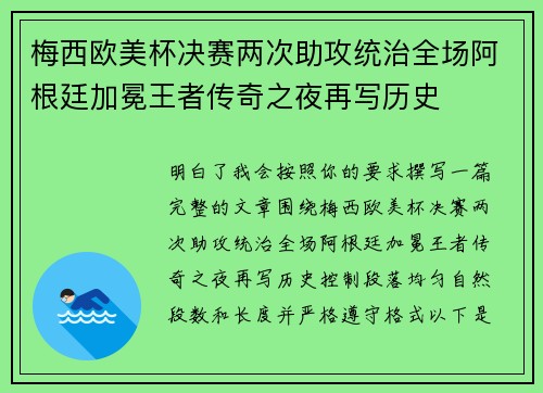 梅西欧美杯决赛两次助攻统治全场阿根廷加冕王者传奇之夜再写历史