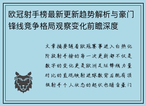 欧冠射手榜最新更新趋势解析与豪门锋线竞争格局观察变化前瞻深度 欧冠射手榜最新更新趋势解析与豪门锋线竞争格局观察变化前瞻深度