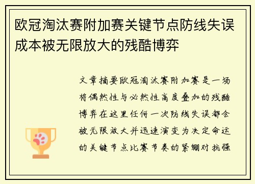 欧冠淘汰赛附加赛关键节点防线失误成本被无限放大的残酷博弈 欧冠淘汰赛附加赛关键节点防线失误成本被无限放大的残酷博弈