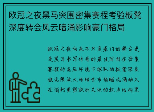 欧冠之夜黑马突围密集赛程考验板凳深度转会风云暗涌影响豪门格局 欧冠之夜黑马突围密集赛程考验板凳深度转会风云暗涌影响豪门格局