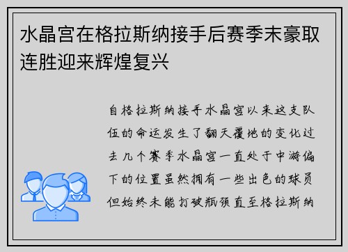 水晶宫在格拉斯纳接手后赛季末豪取连胜迎来辉煌复兴 水晶宫在格拉斯纳接手后赛季末豪取连胜迎来辉煌复兴