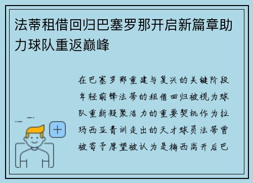 法蒂租借回归巴塞罗那开启新篇章助力球队重返巅峰 法蒂租借回归巴塞罗那开启新篇章助力球队重返巅峰