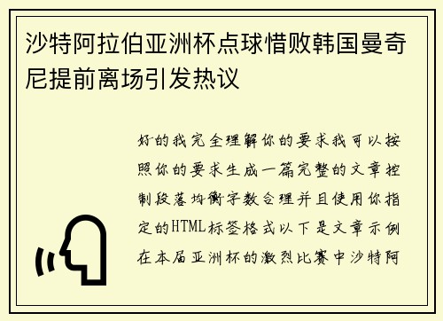 沙特阿拉伯亚洲杯点球惜败韩国曼奇尼提前离场引发热议 沙特阿拉伯亚洲杯点球惜败韩国曼奇尼提前离场引发热议