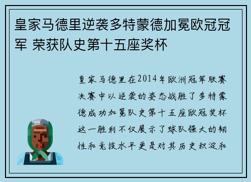 皇家马德里逆袭多特蒙德加冕欧冠冠军 荣获队史第十五座奖杯 皇家马德里逆袭多特蒙德加冕欧冠冠军 荣获队史第十五座奖杯