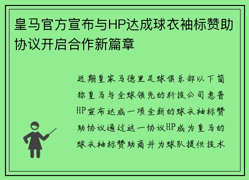 皇马官方宣布与HP达成球衣袖标赞助协议开启合作新篇章